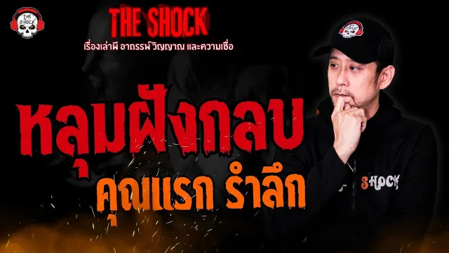 หลุมฝังกลบ คุณแรก รำลึก l TheShock13