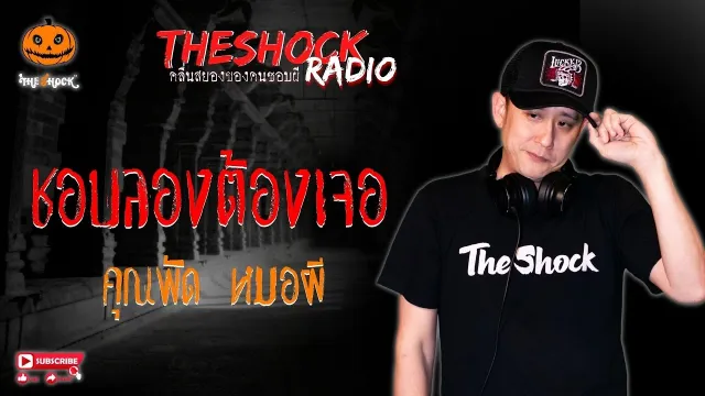 ชอบลองต้องเจอ คุณพัด หมอผี l TheShock13