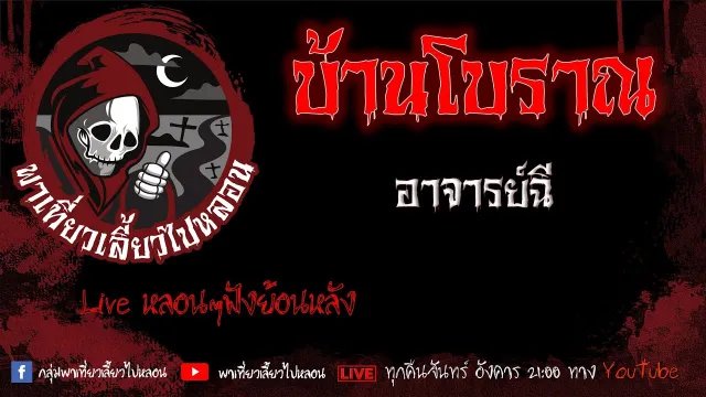 EP. 395 บ้านโบราณ - อาจารย์ฉี