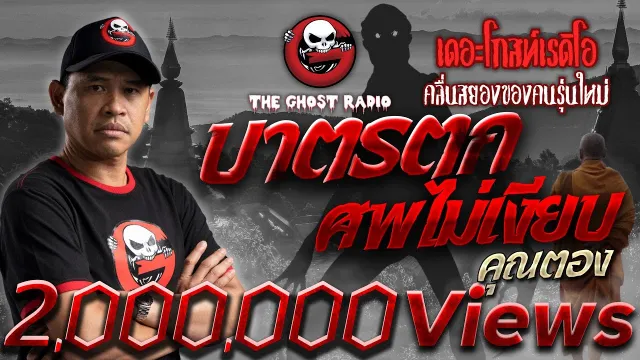 บาตรตก ศพไม่เงียบ •  | 22 ม.ค. 66 | THE GHOST RADIO
