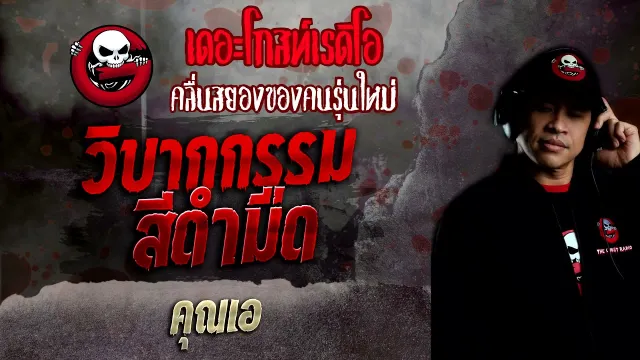 วิบากกรรมสีดำมืด •  | 16 ม.ค. 65 | THE GHOST RADIO