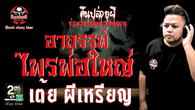 เรื่อง อาถรรพ์ไพรพ่อใหญ่  - เต้ย ผีเหรียญ