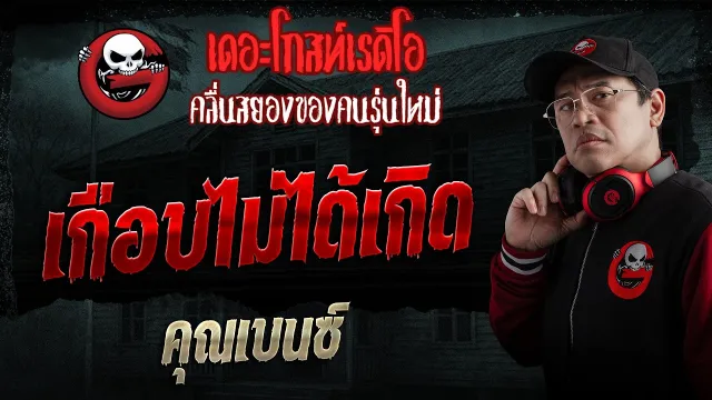 เกือบไม่ได้เกิด  • คุณเบนซ์ | 3 พ.ค. 69 | THE GHOST RADIO