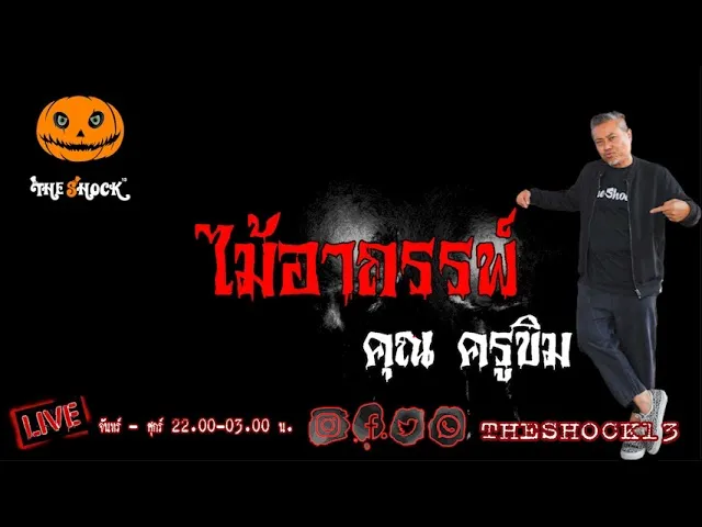 เรื่องเล่าสุดช็อค l ไม้อาถรรพ์ คุณ ครูขิม l TheShock13