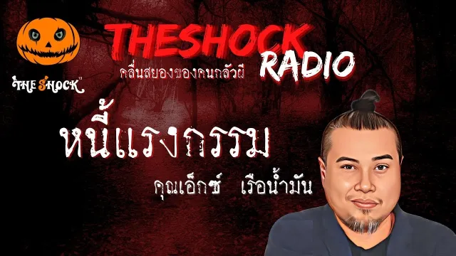 หนี้แรงกรรม คุณเอ็กซ์ เรือน้ำมัน l TheShock13