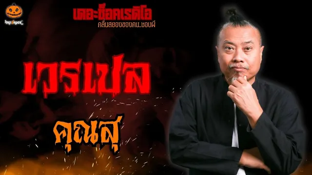 เวรเปล คุณสุ l TheShock13