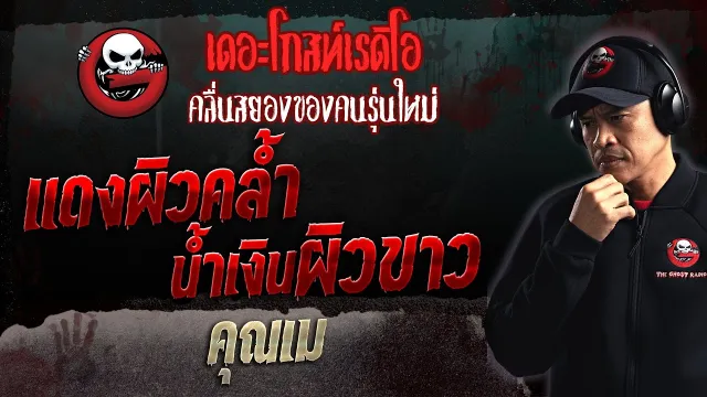 แดงผิวคล้ำ น้ำเงินผิวขาว •  | 27 ส.ค. 66 | THE GHOST RADIO