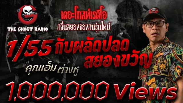 1/55 กับผลัดปลดสยองขวัญ •  ต่างหู | 9 ก.ค. 66 | THE GHOST RADIO