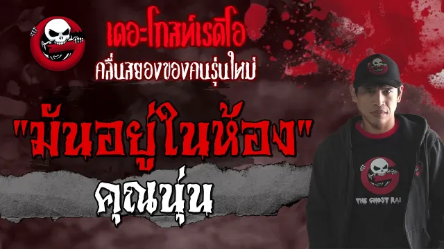 มันอยู่ในห้อง |  | 4 กรกฎาคม 2564 | TheGhostRadioOfficial