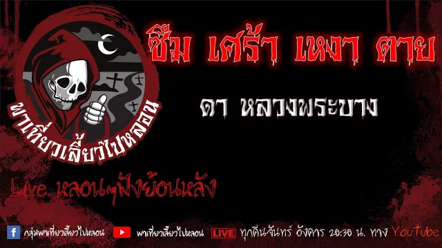 EP. 469 ซึม เศร้า เหงา ตาย - ดา หลวงพระบาง