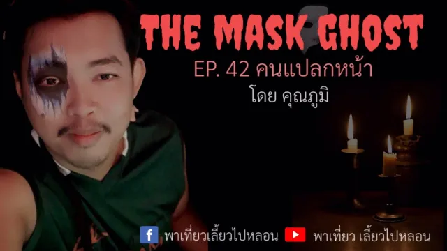 EP. 42 คนแปลกหน้า โดยคุณภูมิ