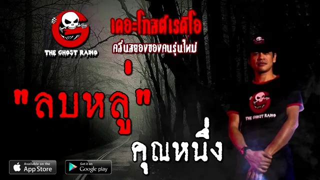 ลบหลู่ |  | 3 ตุลาคม 2563 | TheGhostRadioOfficial ฟังเรื่องผี