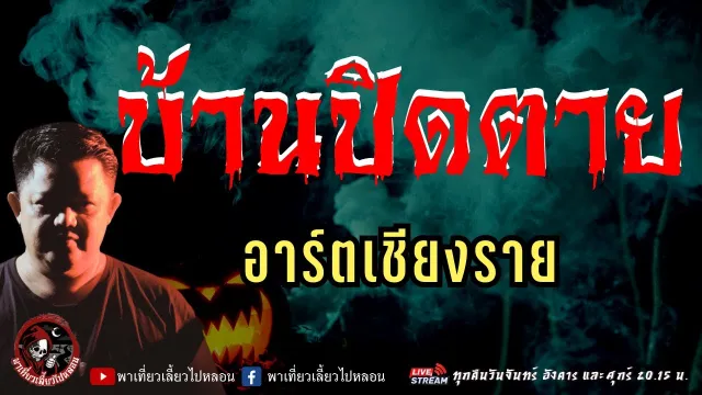 เรื่อง บ้านปิดตาย - อาร์ตเชียงราย