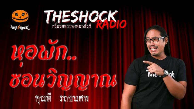หอพักซ่อนวิญญาณ คุณพี รถขนศพ | TheShock13