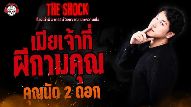 เมียเจ้าที่ ผีกามคุณ คุณนัด 2 ดอก l TheShock13