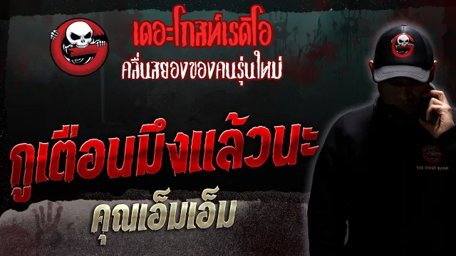 กูเตือนมึงแล้วนะ •  | 28 ต.ค. 66 | THE GHOST RADIO