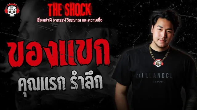 ของแขก คุณแรก รำลึก | THE SHOCK