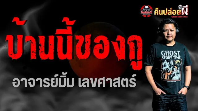 เรื่อง บ้านนี้ของกู  - อาจารย์มิ้ม เลขศาสตร์