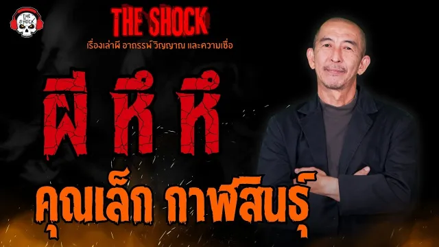 ผี หึ หึ คุณเล็ก กาฬสินธุ์ l TheShock13