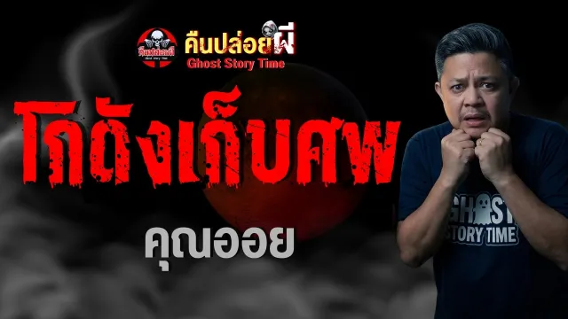 เรื่อง โกดังเก็บศพ  - คุณออย