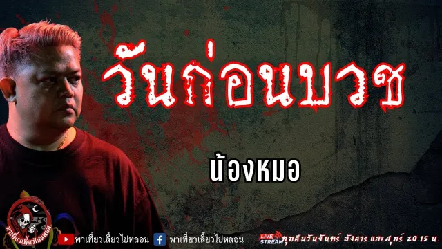 เรื่อง วันก่อนบวช - น้องหมอ