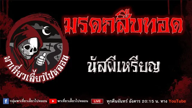 เรื่อง มรดกสืบทอด - นัสผีเหรียญ