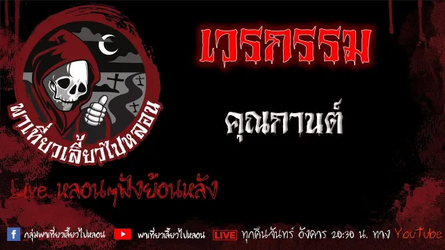 EP.547 เวรกรรม - คุณกานต์