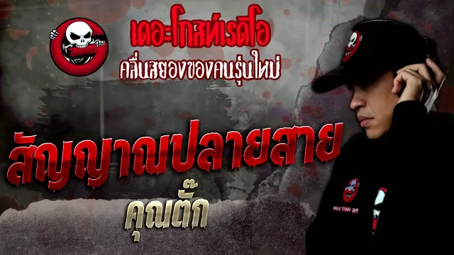สัญญาณปลายสาย •  | 15 ต.ค. 65 | THE GHOST RADIO