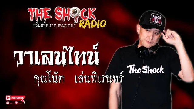 วาเลนไทน์ คุณโน้ต เล่นพิเรนทร์ l TheShock13