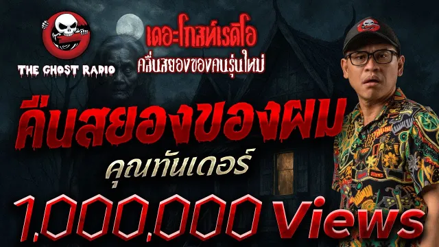 คืนสยองของผม  •  | 8 พ.ย. 68 | THE GHOST RADIO