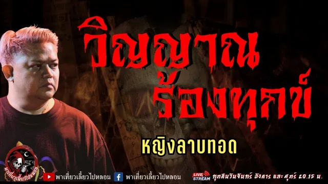 เรื่อง วิญญาณร้องทุกข์  - หญิงลาบทอด