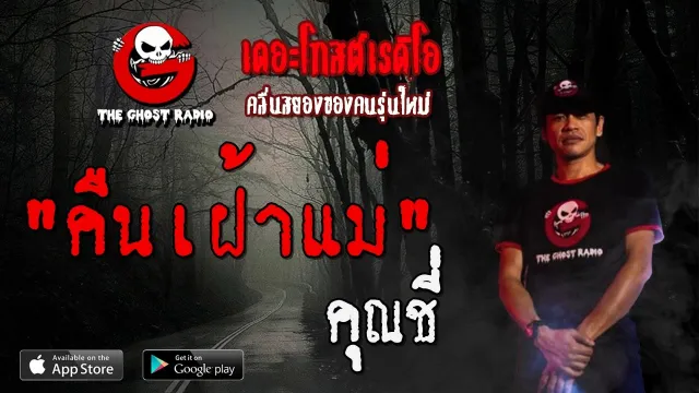 คืนเฝ้าแม่ |  | 1 พฤษภาคม 2563 | TheGhostRadioOfficial ฟังเรื่องผีเดอะโกส