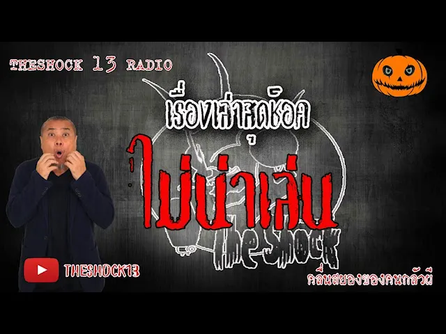 The Shock เดอะช็อค เรื่อง ไม่น่าเล่น คุณ สุพจน์ ออกอากาศ 5 มิุนายน 2563 l The Shock 13