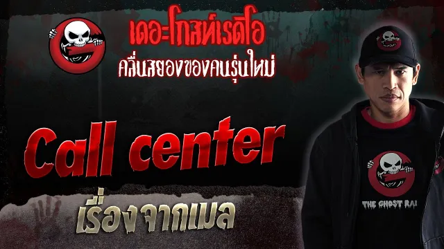 เรื่องจากเมล • Call center | 18 ก.พ. 66 | THE GHOST RADIO