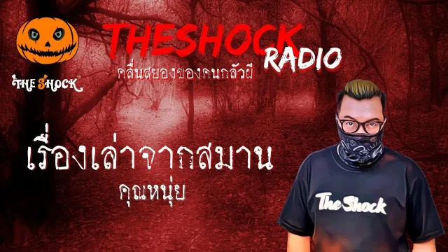 เรื่องเล่าจากสมาน คุณหนุ่ย l TheShock13