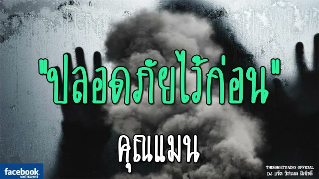 ปลอดภัยไว้ก่อน |  | 16 กันยายน 2561 | TheGhostRadio ฟังเรื่องผีเดอะโกส