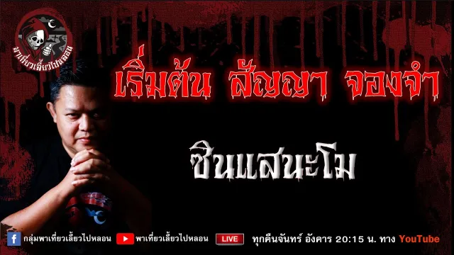 เรื่อง เริ่มต้น สัญญา จองจำ - ซินแสนะโม