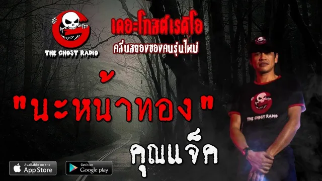 นะหน้าทอง |  | 19 เมษายน 2563 | TheGhostRadioOfficial ฟังเรื่องผีเดอะโกส