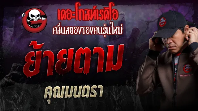 ย้ายตาม •  | 13 ต.ค. 67 | THE GHOST RADIO