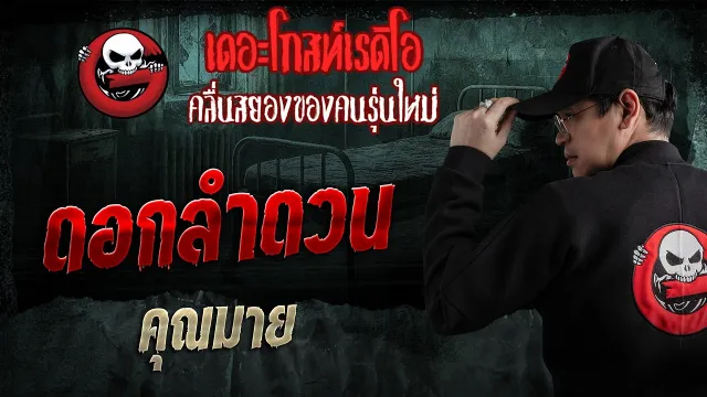 ดอกลำดวน  •  | 8 ก.พ. 69 | THE GHOST RADIO