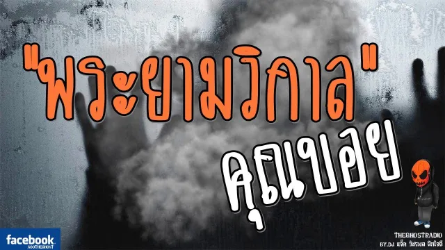 [TheGhostRadio] เรื่อง "พระยามวิกาล"  ฉีดปลวก วันที่ 26 มีนาคม 2560 TheGhostRadio ฟังเรื่องผี