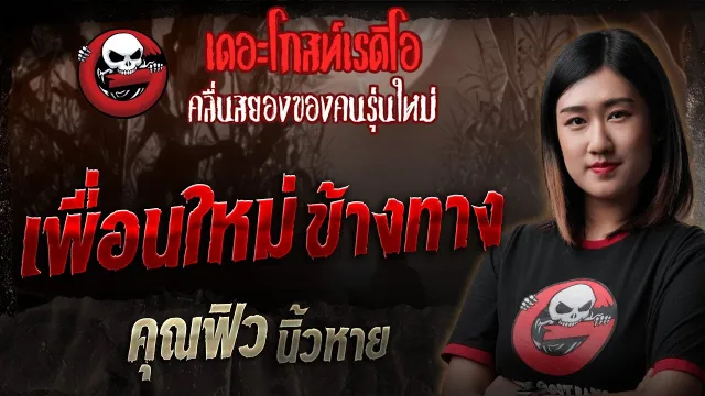 เพื่อนใหม่ข้างทาง •  นิ้วหาย | 20 ก.ค. 68 | THE GHOST RADIO