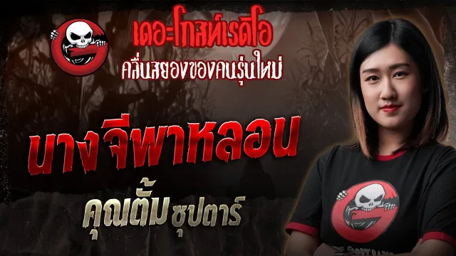 นางจีพาหลอน •  ซุปตาร์ | 18 พ.ค. 68 | THE GHOST RADIO