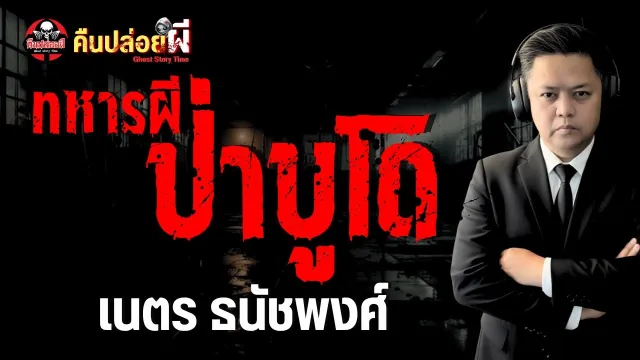 เรื่อง ทหารผี ป่าบูโด - เนตร ธนัชพงศ์