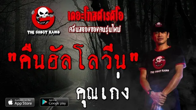 คืนฮัลโลวีน |  | 1 ธันวาคม 2562 | TheGhostRadioOfficial ฟังเรื่องผีเดอะโกส
