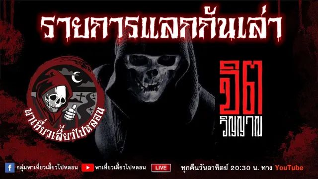 รายการแลกกันเล่า วันที่ 12/3/66