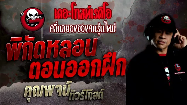 พิกัดหลอนตอนออกฝึก •  ทัวร์โกสต์ | 5 มิ.ย. 65 | THE GHOST RADIO