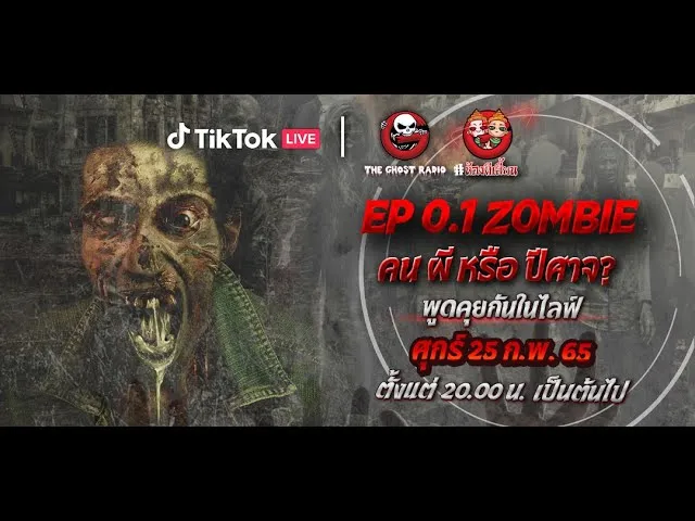 ห้องผีเฮี้ยน EP 0.1 ซอมบี้ คน ผี หรือ ปิศาจ  | THE GHOST RADIO