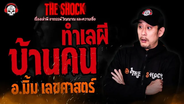 บ้านคนทำเลผี อ.มิ้ม เลขศาสตร์ l TheShock13