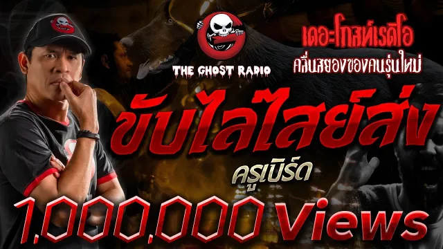 ขับไล่ไสย์ส่ง | ครูเบิร์ด | 5 กันยายน 2564 | THE GHOST RADIO